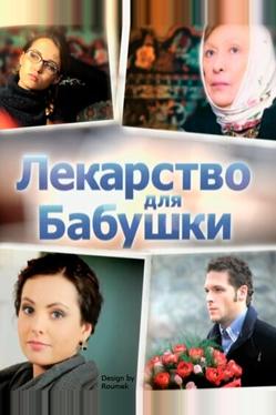 Лекарство для бабушки