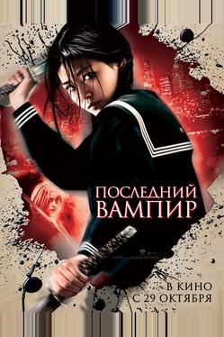 Последний вампир