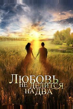 Любовь не делится на два