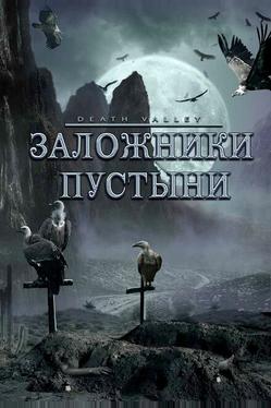 Заложники пустыни