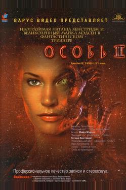 Особь 2