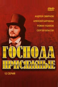 Господа присяжные