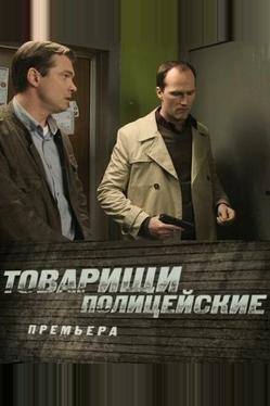 Товарищи полицейские