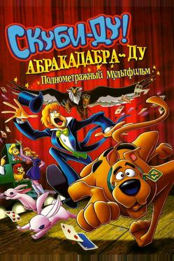 Скуби-Ду: Абракадабра-Ду