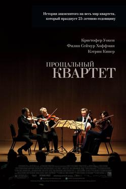 Прощальный квартет