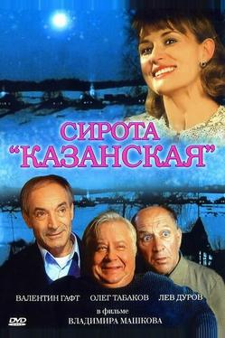 Сирота казанская