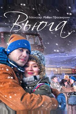 Вьюга