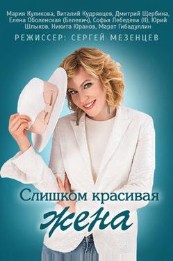 Слишком красивая жена