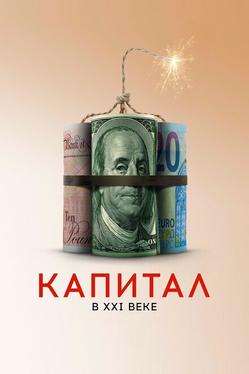 Капитал в XXI веке